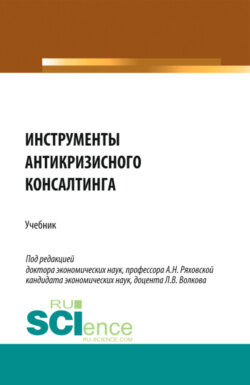 Инструменты антикризисного консалтинга. (Аспирантура, Бакалавриат, Магистратура). Учебник.