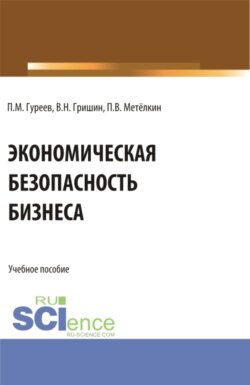 Экономическая безопасность бизнеса. (Бакалавриат, Магистратура). Учебное пособие.