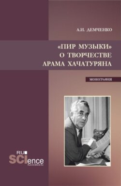 Пир музыки. О творчестве Арама Хачатуряна. (Аспирантура, Бакалавриат, Магистратура). Монография.