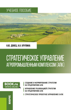 Стратегическое управление агропромышленным комплексом (АПК). (Бакалавриат, Магистратура). Учебное пособие.