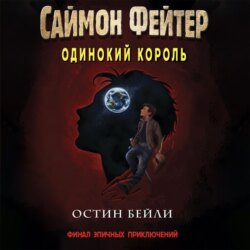 Саймон Фейтер. Одинокий король