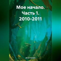 Мое начало. Часть 1. 2010-2011