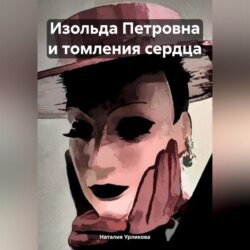 Изольда Петровна и томления сердца