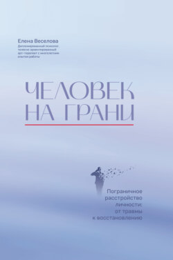 Человек на грани. Пограничное расстройство личности: от травмы к восстановлению