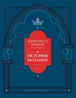 История Испании, которую составил благороднейший король дон Альфонсо, сын благородного короля дона Фернандо и королевы доньи Беатрис. Том 3