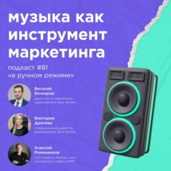 Музыка как инструмент маркетинга / Звук Бизнес #vol81 / Подкаст «В ручном режиме»