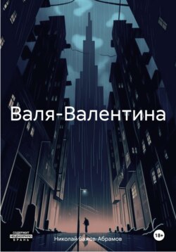 Валя-Валентина