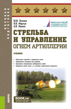 Стрельба и управление огнём артиллерии. (Бакалавриат, Магистратура, Специалитет). Учебник.