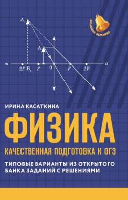 Физика. Качественная подготовка к ОГЭ. Типовые варианты из открытого банка заданий с решениями