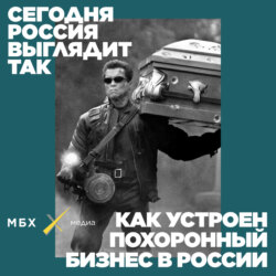Илья Болтунов. Как устроен похоронный бизнес в России