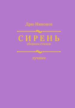 Сирень. Сборник стихов. Лучшее