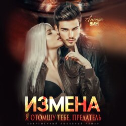 Измена. Я отомщу тебе, предатель