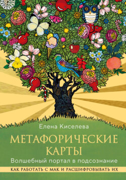 Метафорические карты. Волшебный портал в подсознание. Как работать с МАК и расшифровывать их