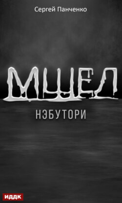 Мшел. Книга 1. Нэбутори