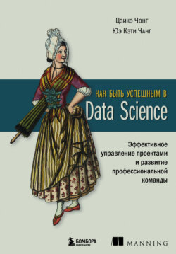 Как быть успешным в Data Science. Эффективное управление проектами и развитие профессиональной команды