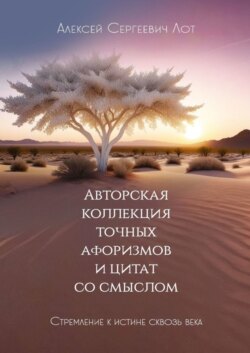 Авторская коллекция точных афоризмов и цитат со смыслом. Стремление к истине сквозь века