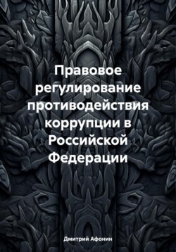 Правовое регулирование противодействия коррупции в Российской Федерации