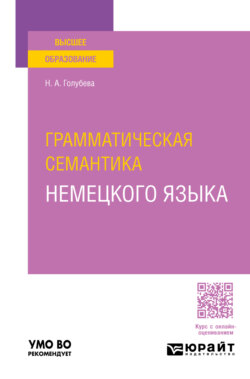 Грамматическая семантика немецкого языка. Учебное пособие для вузов