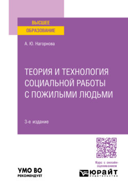 Теория и технология социальной работы с пожилыми людьми 3-е изд., пер. и доп. Учебное пособие для вузов