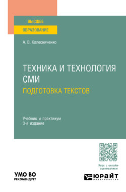 Техника и технология СМИ. Подготовка текстов 3-е изд., пер. и доп. Учебник и практикум для вузов