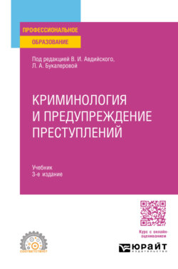 Криминология и предупреждение преступлений 3-е изд., пер. и доп. Учебник для СПО