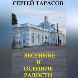 Весенние и осенние радости