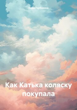 Как Катька коляску покупала