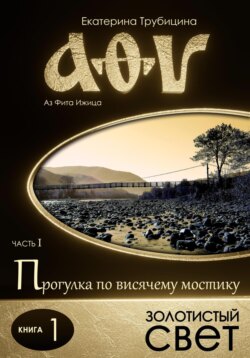 Аз Фита Ижица. Часть I: Прогулка по висячему мостику. Книга 1: Золотистый свет