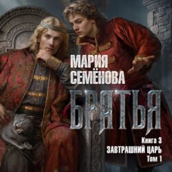 Братья. Книга 3. Завтрашний царь. Том 1