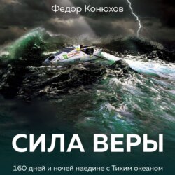 Сила веры. 160 дней и ночей наедине с Тихим океаном