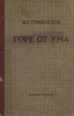 Горе от ума