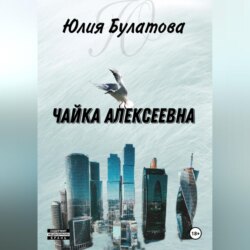 Чайка Алексеевна