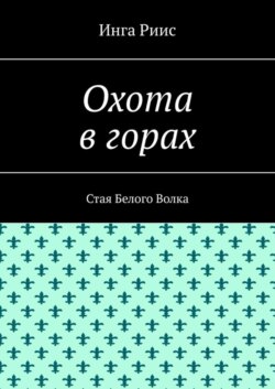 Охота в горах. Стая Белого Волка