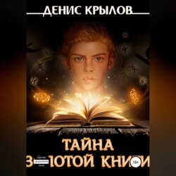 Тайна золотой книги