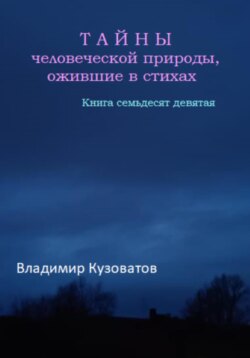 Тайны человеческой природы, ожившие в стихах. Книга семьдесят девятая