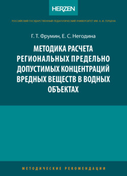 Методика расчета региональных предельно допустимых концентраций вредных веществ в водных объектах