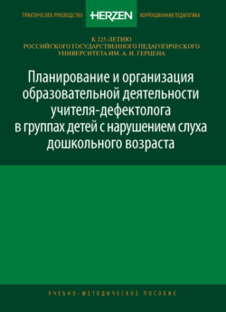 Планирование и организация образовательной деятельности учителя-дефектолога в группах детей с нарушением слуха дошкольного возраста