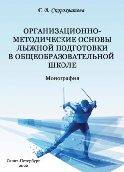 Организационно-методические основы лыжной подготовки в общеобразовательной школе