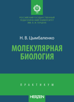 Молекулярная биология