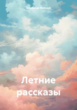 Летние рассказы