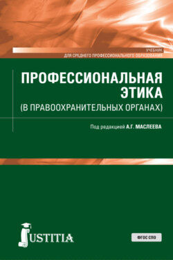 Профессиональная этика (в правоохранительных органах). (СПО). Учебник.