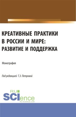 Креативные практики в России и мире: развитие и поддержка. (Аспирантура, Бакалавриат, Магистратура). Монография.