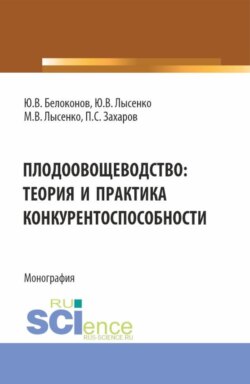 Плодоовощеводство: теория и практика конкурентоспособности. (Бакалавриат, Магистратура). Монография.