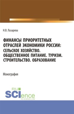 Финансы приоритетных отраслей экономики России: Сельское хозяйство. Общественное питание. Туризм. Строительство. Образование. (Бакалавриат, Магистратура). Монография.