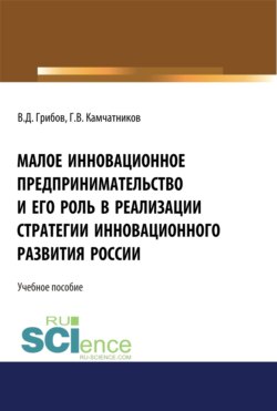 Малое инновационное предпринимательство и его роль в реализации стратегии инновационного развития в России. (Аспирантура, Бакалавриат, Магистратура). Монография.