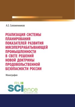 Реализация системы планирования показателей развития мясоперерабатывающей промышленности в свете решений новой Доктрины продовольственной безопасности. (Аспирантура, Бакалавриат, Магистратура, Специалитет). Монография.