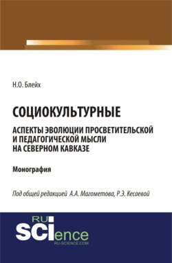 Социокультурные аспекты эволюции просветительской мысли на Северном Кавказе. (Специалитет). Монография.