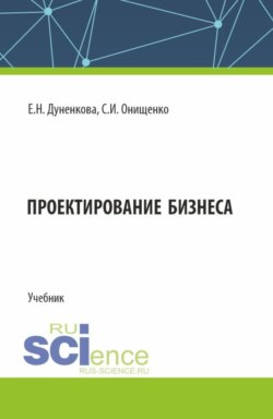 Проектирование бизнеса. (Аспирантура, Магистратура). Учебник.