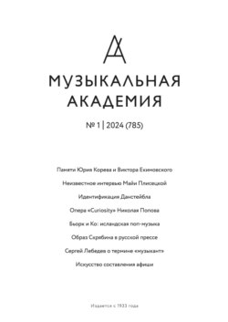 Журнал «Музыкальная академия» №1 (785) 2024