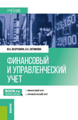 Финансовый и управленческий учет. (Бакалавриат). Учебник.